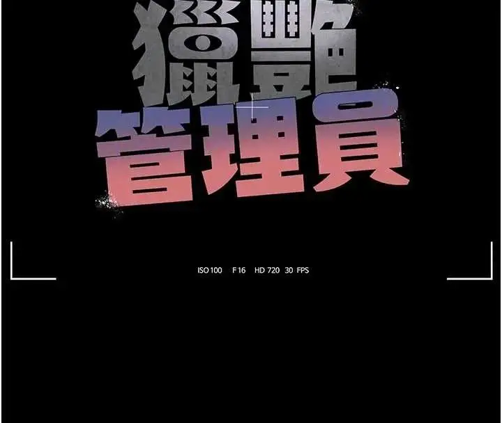 漫画《猎艳管理员》第30话第24张图