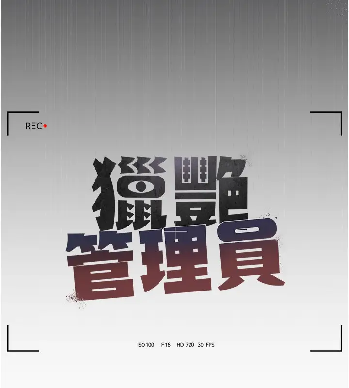 漫画《猎艳管理员》第33话第89张图