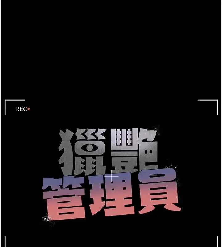 漫画《猎艳管理员》第34话第43张图