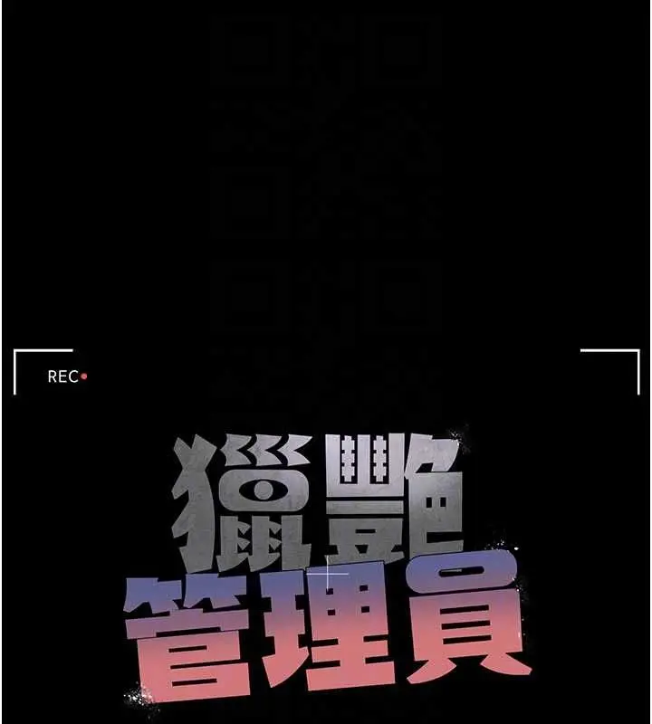 漫画《猎艳管理员》第36话第33张图