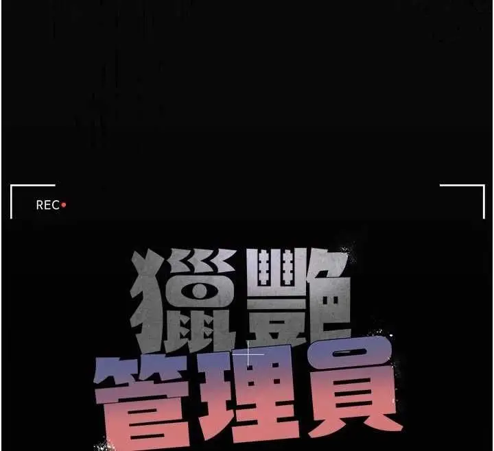 漫画《猎艳管理员》第37话第33张图