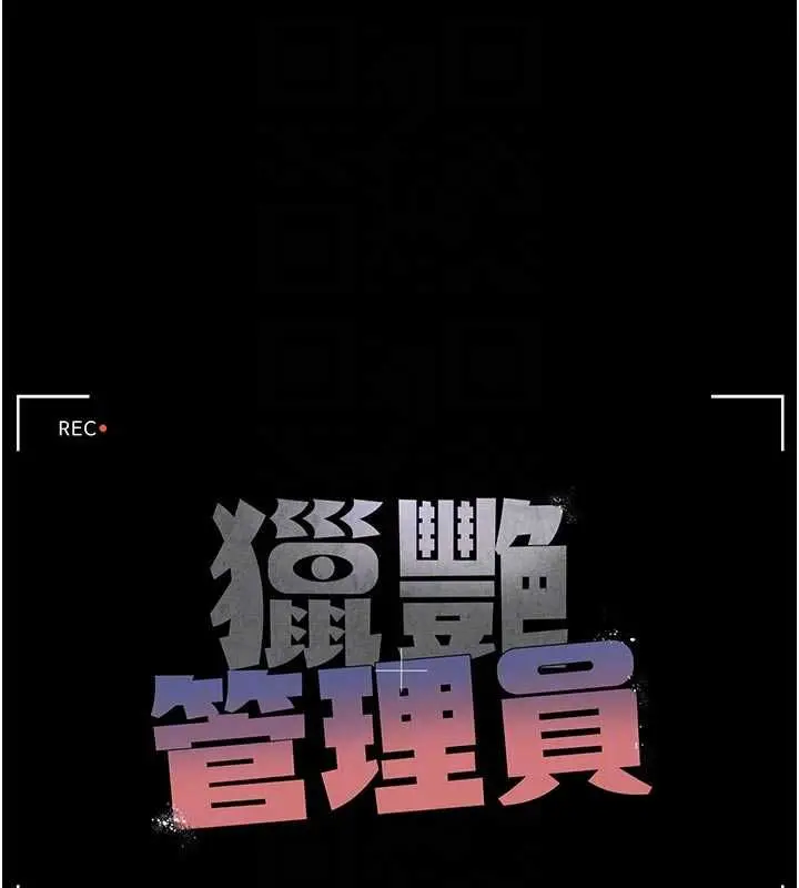 漫画《猎艳管理员》第38话第51张图