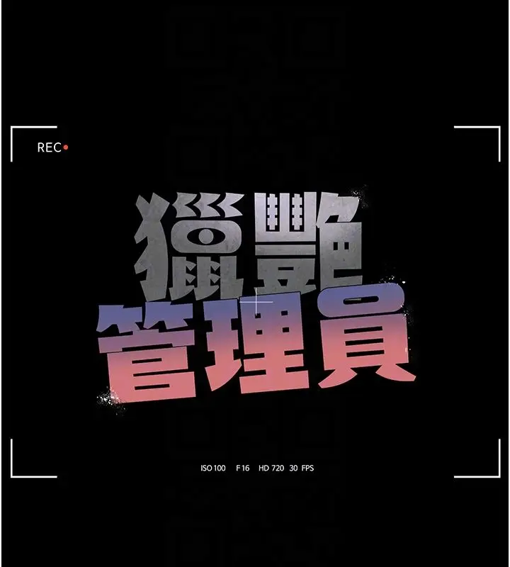漫画《猎艳管理员》第39话第33张图
