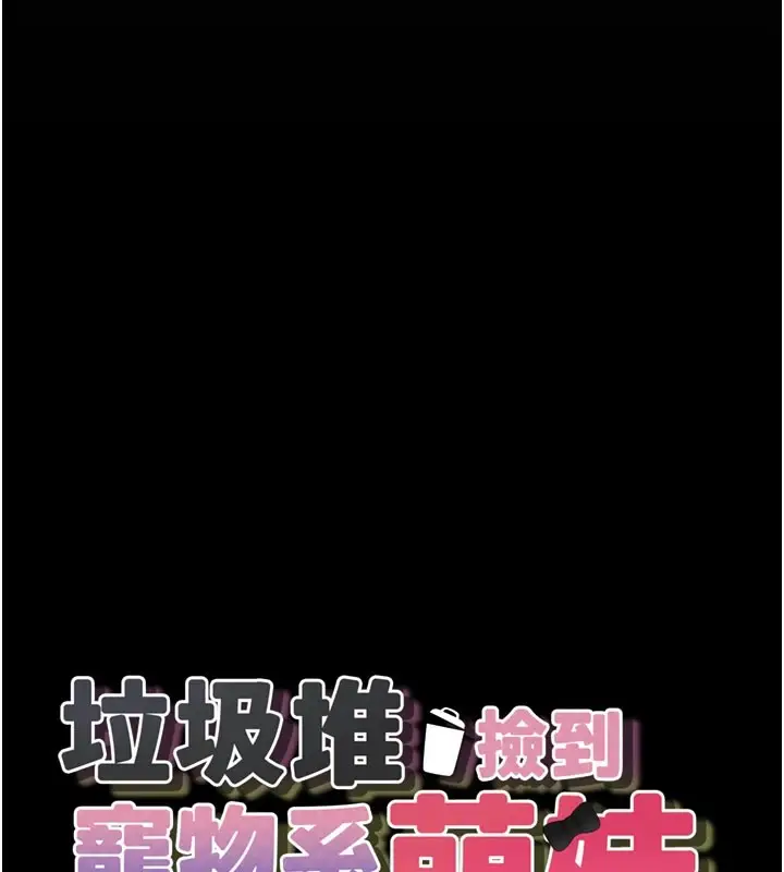 漫画《垃圾堆捡到宠物系萌妹》第1话第44张图