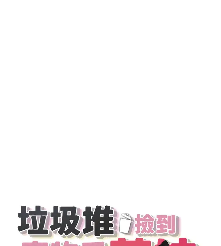 漫画《垃圾堆捡到宠物系萌妹》第2话第24张图