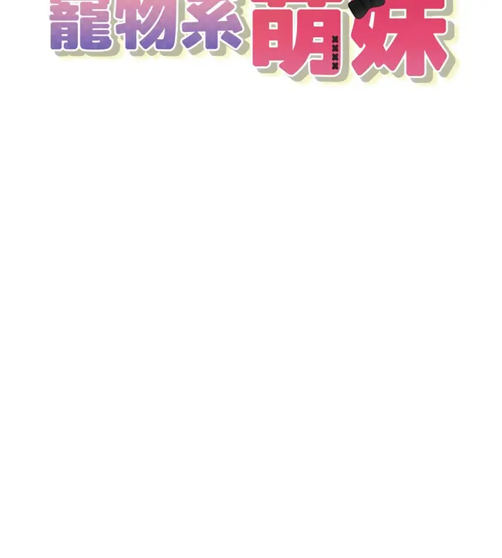 漫画《垃圾堆捡到宠物系萌妹》第2话第25张图