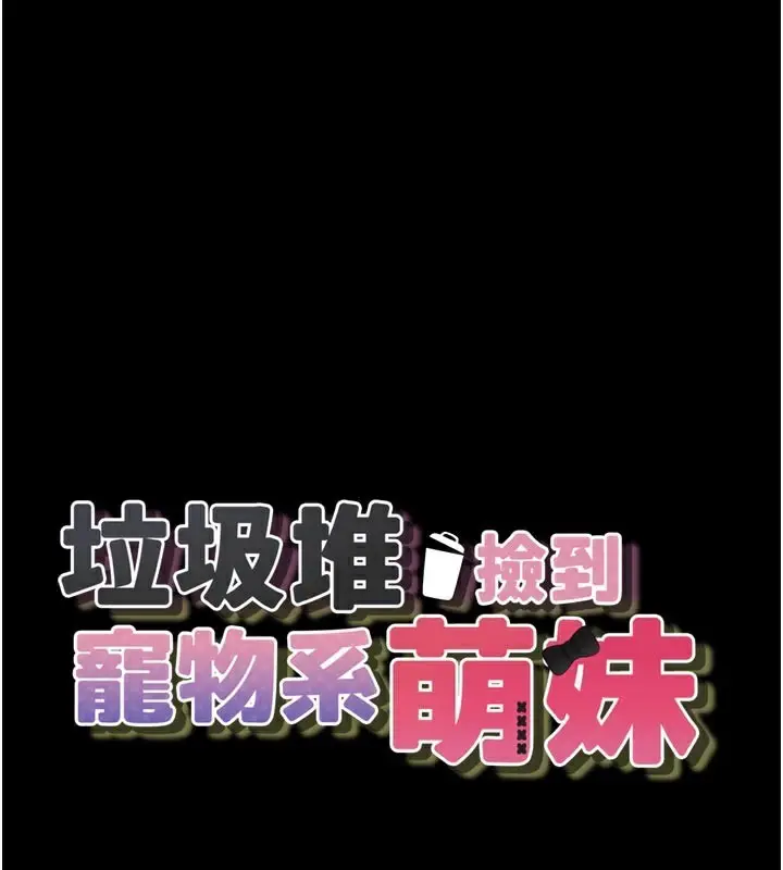 漫画《垃圾堆捡到宠物系萌妹》第3话第1张图