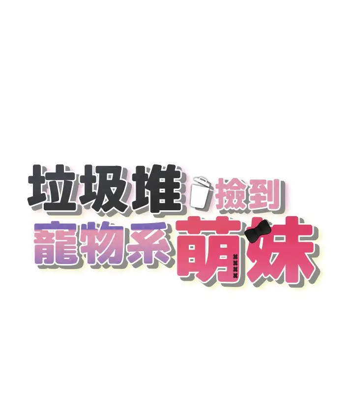 漫画《垃圾堆捡到宠物系萌妹》第4话第15张图