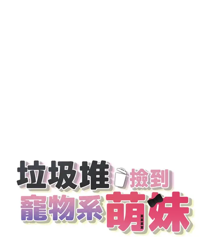 漫画《垃圾堆捡到宠物系萌妹》第5话第27张图