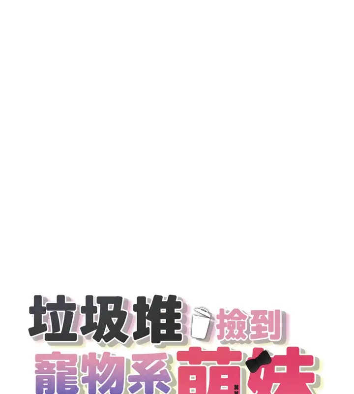 漫画《垃圾堆捡到宠物系萌妹》第6话第17张图