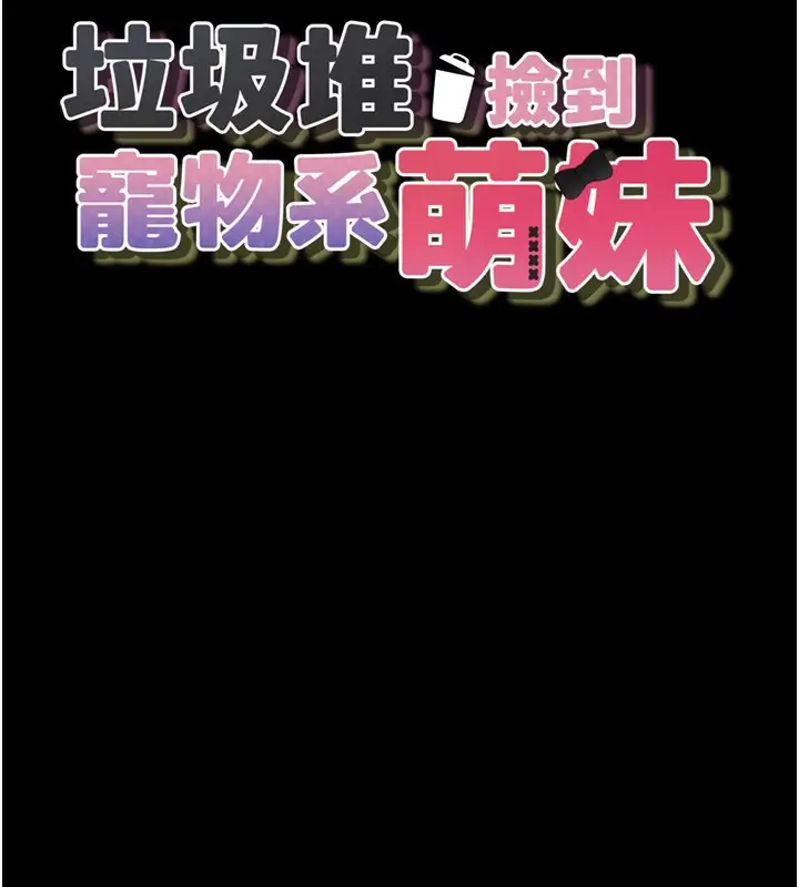 漫画《垃圾堆捡到宠物系萌妹》第8话第13张图