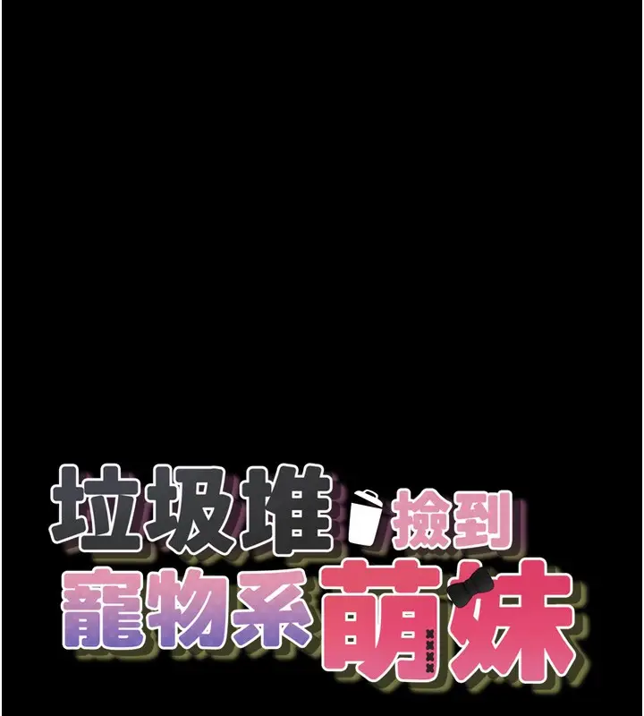 漫画《垃圾堆捡到宠物系萌妹》第9话第15张图