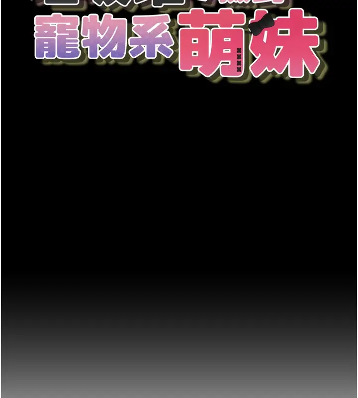 漫画《垃圾堆捡到宠物系萌妹》第10话第17张图