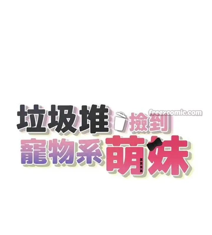 漫画《垃圾堆捡到宠物系萌妹》第11话第14张图