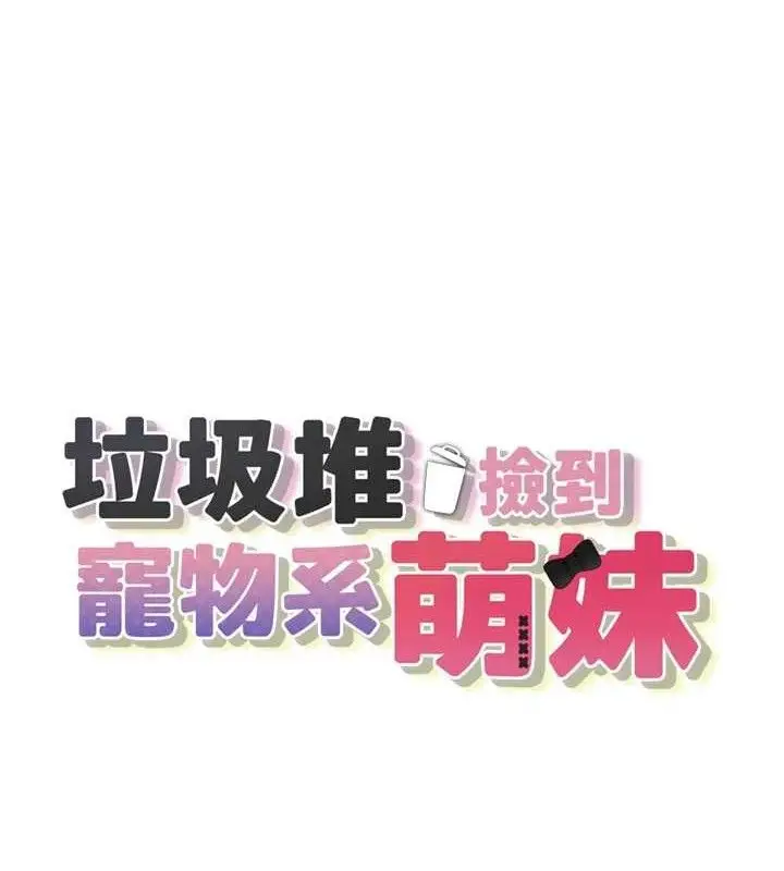 漫画《垃圾堆捡到宠物系萌妹》第12话第18张图