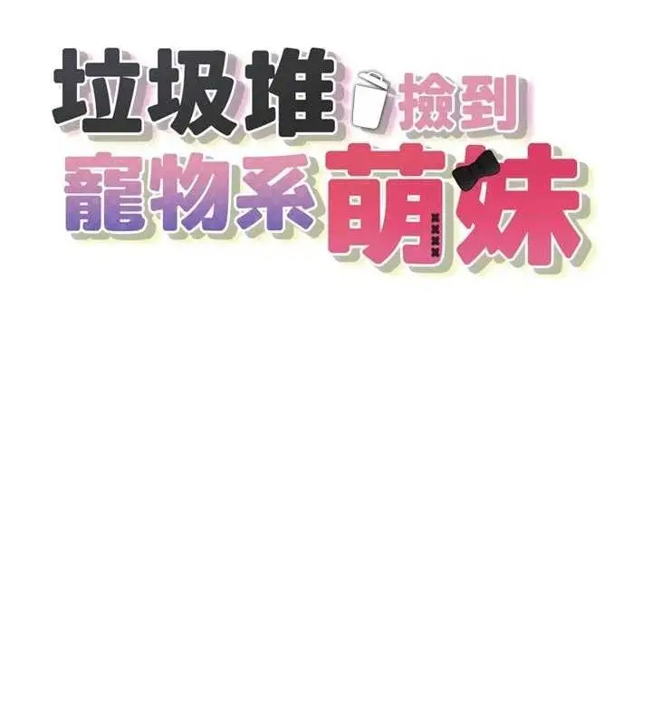 漫画《垃圾堆捡到宠物系萌妹》第13话第12张图