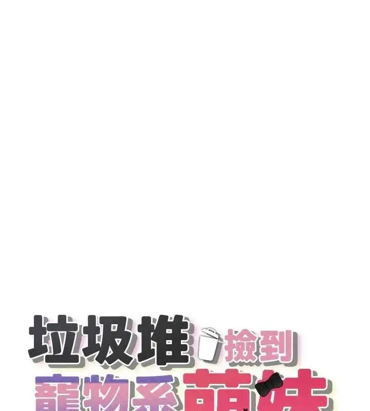 漫画《垃圾堆捡到宠物系萌妹》第14话第21张图