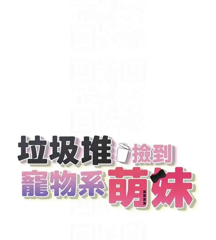 漫画《垃圾堆捡到宠物系萌妹》第15话第20张图