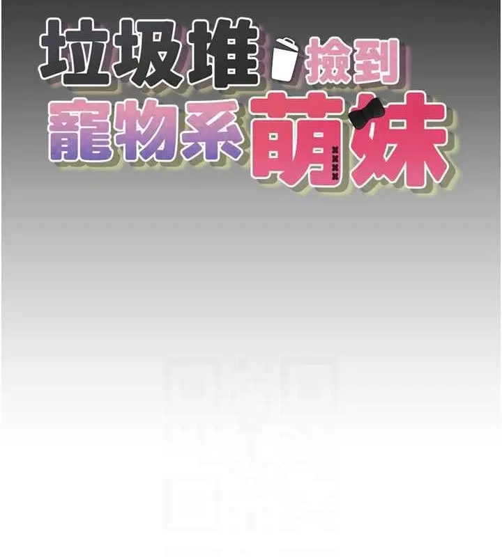 漫画《垃圾堆捡到宠物系萌妹》第16话第59张图