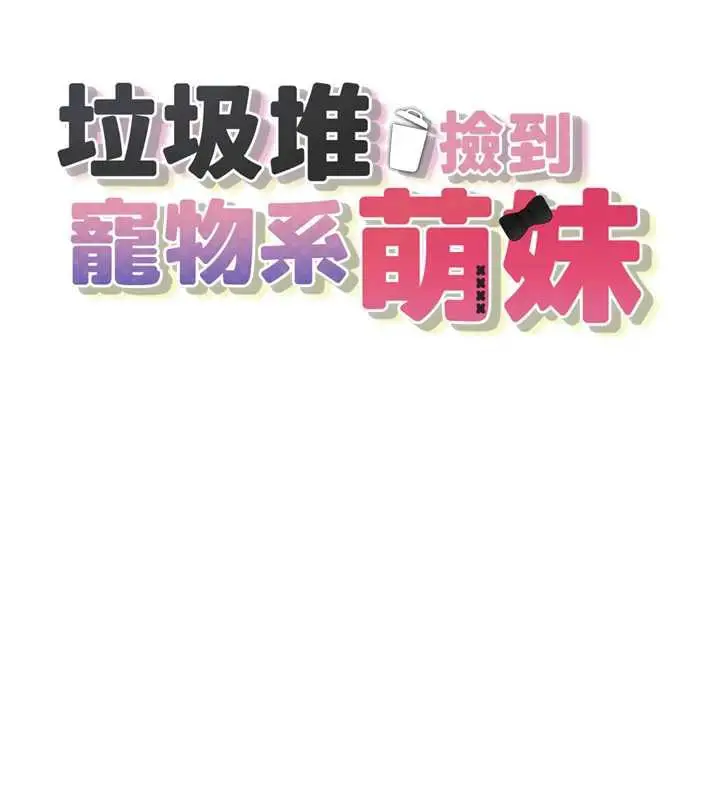 漫画《垃圾堆捡到宠物系萌妹》第17话第17张图