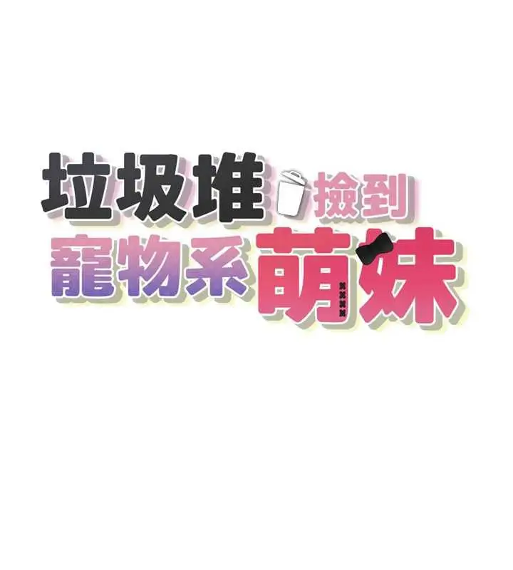 漫画《垃圾堆捡到宠物系萌妹》第18话第32张图