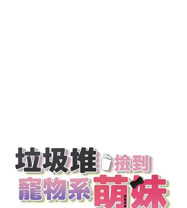 漫画《垃圾堆捡到宠物系萌妹》第19话第10张图