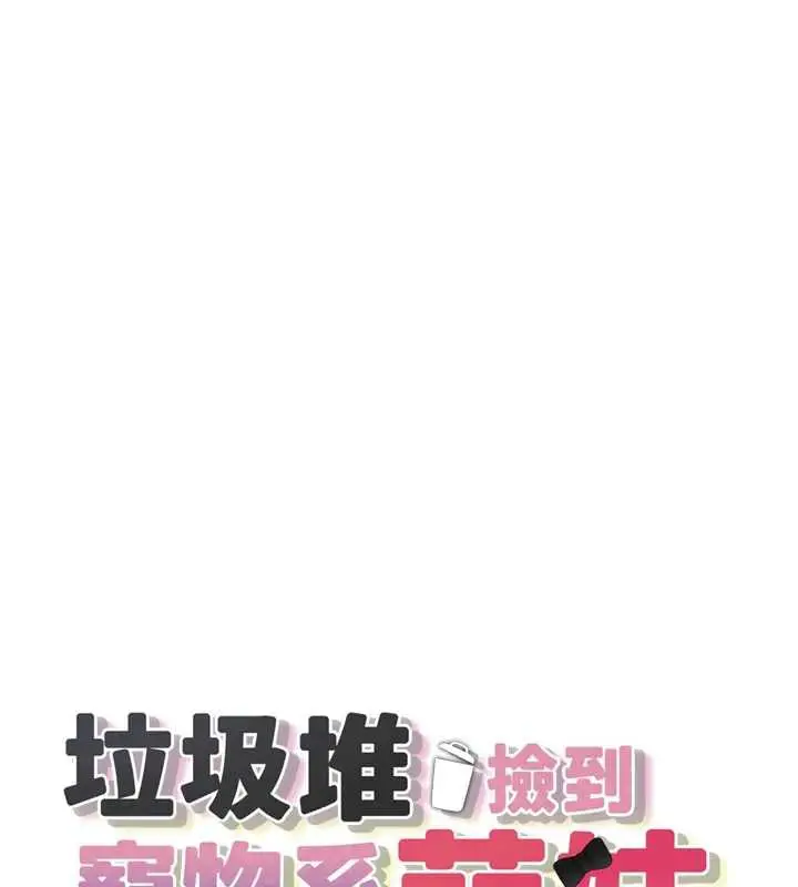 漫画《垃圾堆捡到宠物系萌妹》第20话第13张图