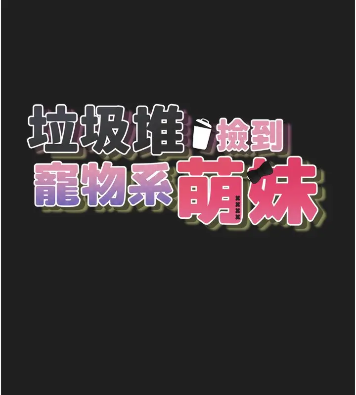 漫画《垃圾堆捡到宠物系萌妹》第22话第18张图