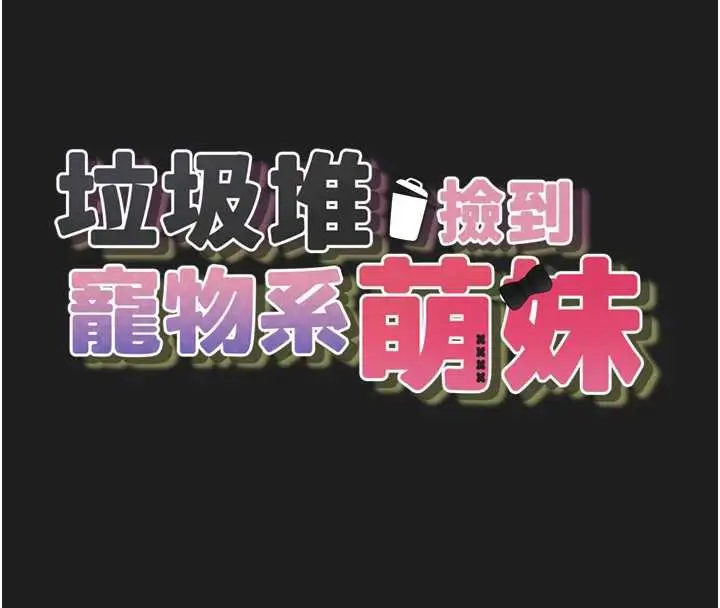 漫画《垃圾堆捡到宠物系萌妹》第23话第16张图