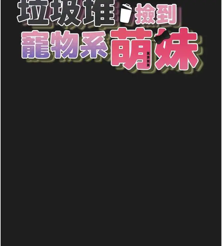 漫画《垃圾堆捡到宠物系萌妹》第24话第18张图