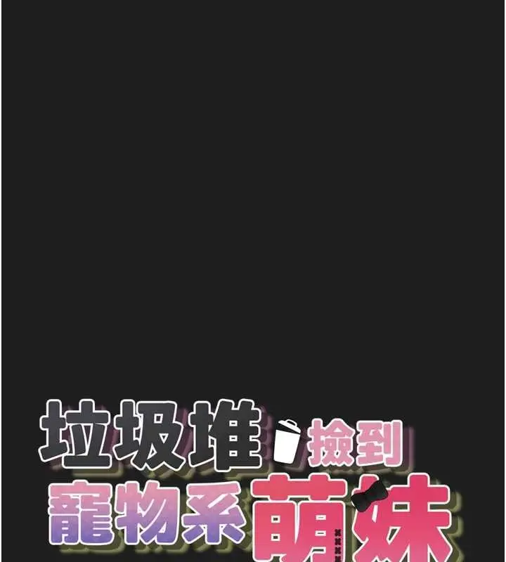 漫画《垃圾堆捡到宠物系萌妹》第26话第14张图