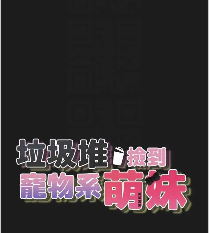 漫画《垃圾堆捡到宠物系萌妹》第27话第23张图