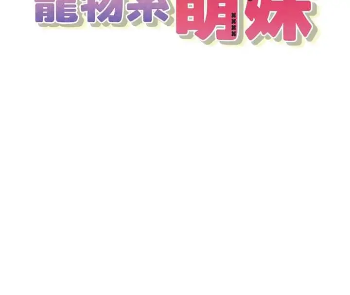 漫画《垃圾堆捡到宠物系萌妹》第28话第20张图