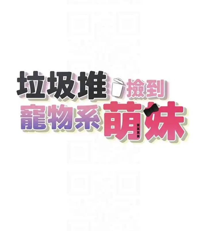 漫画《垃圾堆捡到宠物系萌妹》第29话第22张图