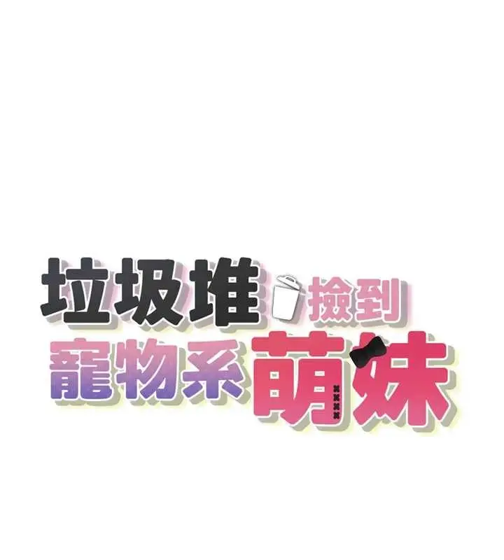 漫画《垃圾堆捡到宠物系萌妹》最终话第91张图