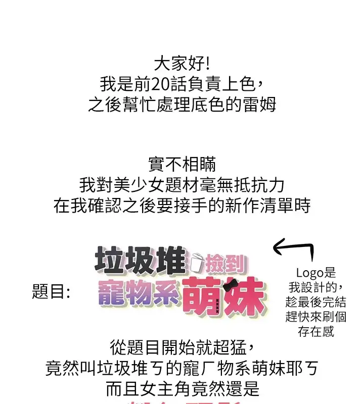 漫画《垃圾堆捡到宠物系萌妹》后记第45张图