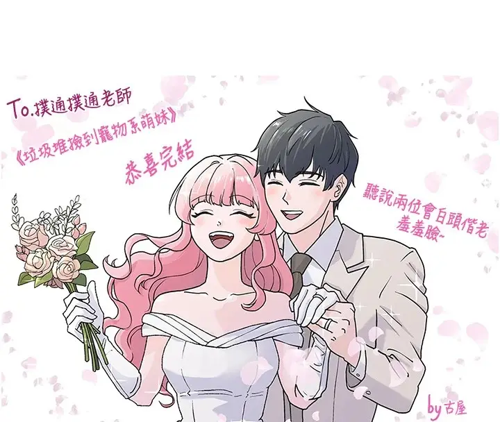 漫画《垃圾堆捡到宠物系萌妹》后记第53张图