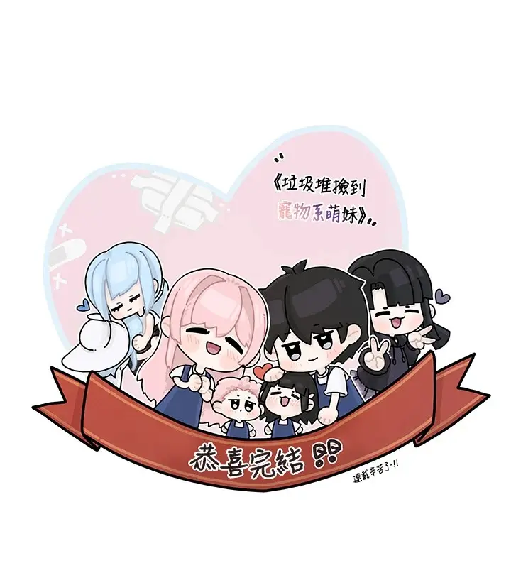 漫画《垃圾堆捡到宠物系萌妹》后记第58张图