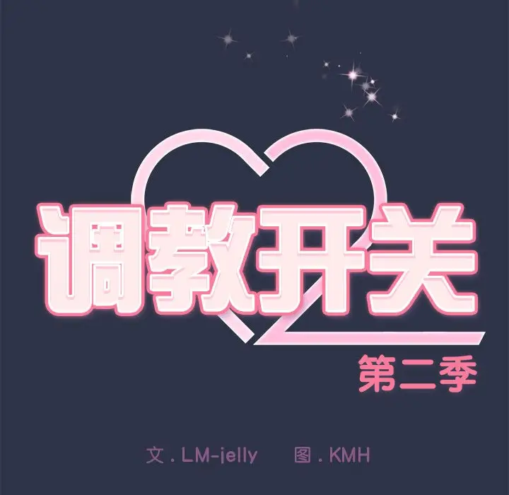漫画《调教开关：第二季》第1话第240张图