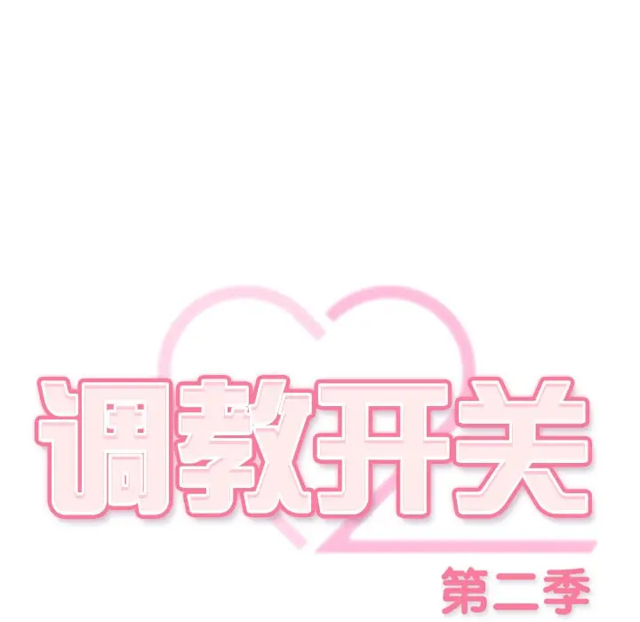 漫画《调教开关：第二季》第2话第48张图