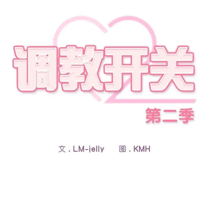 漫画《调教开关：第二季》第4话第37张图