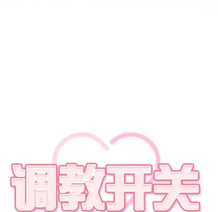 漫画《调教开关：第二季》第6话第39张图