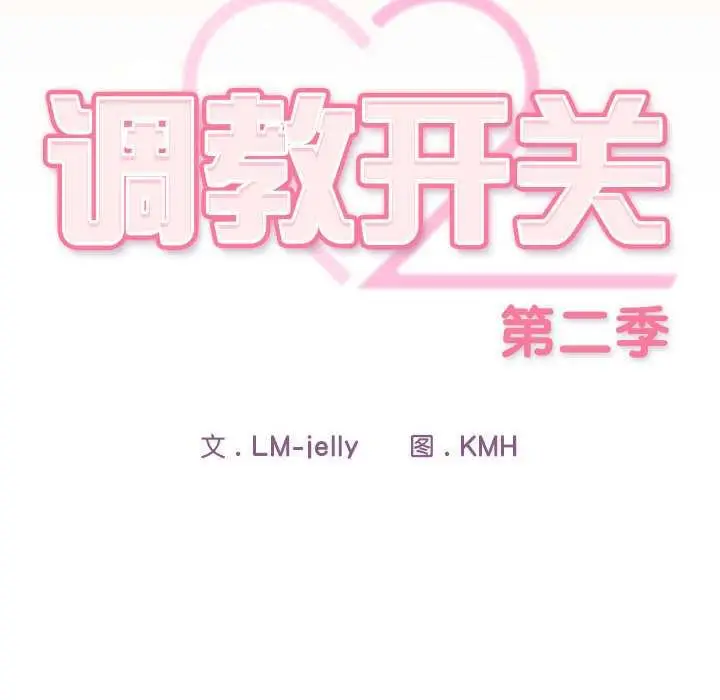 漫画《调教开关：第二季》第7话第16张图