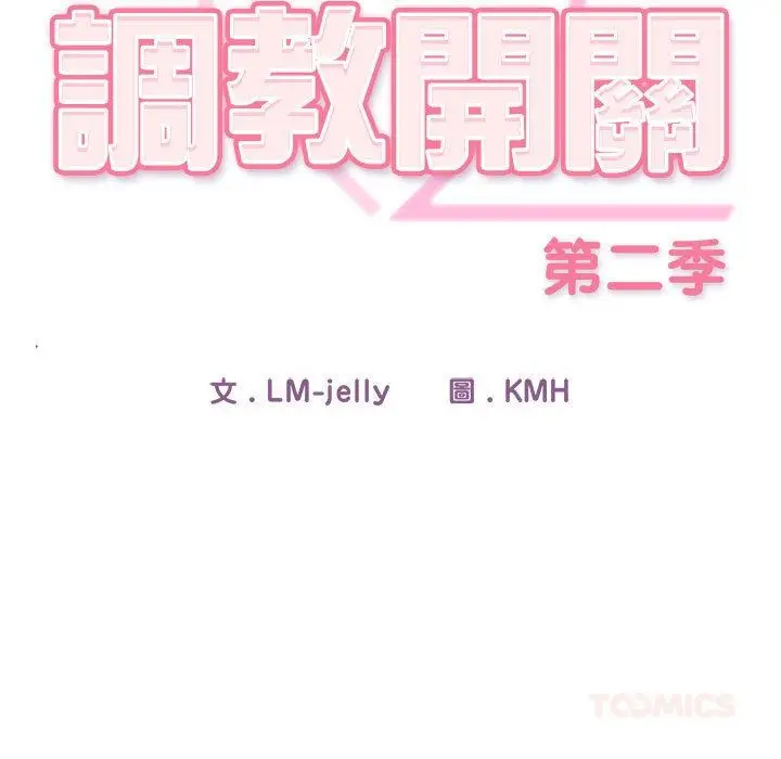 漫画《调教开关：第二季》第8话第57张图