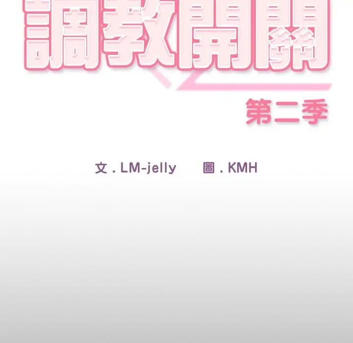 漫画《调教开关：第二季》第12话第140张图