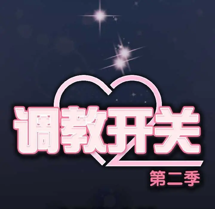 漫画《调教开关：第二季》第13话第148张图
