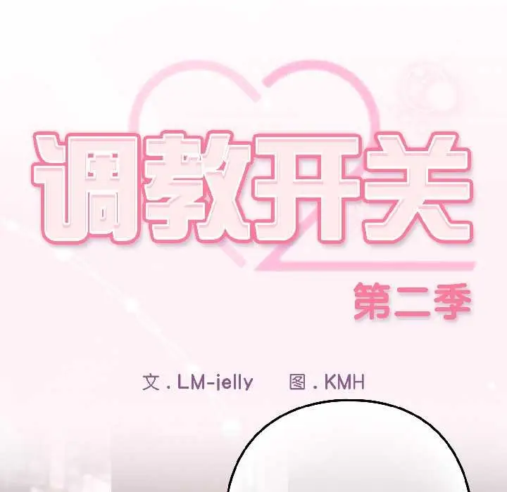 漫画《调教开关：第二季》第15话第32张图