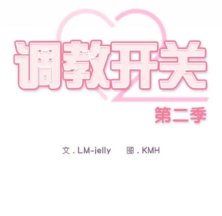 漫画《调教开关：第二季》第16话第35张图