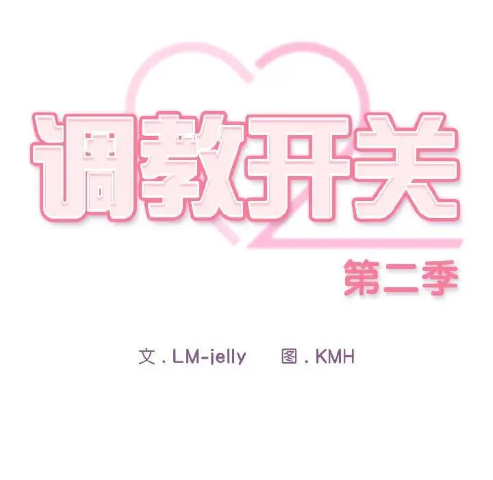 漫画《调教开关：第二季》第17话第99张图