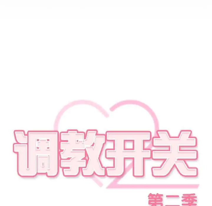 漫画《调教开关：第二季》第18话第50张图